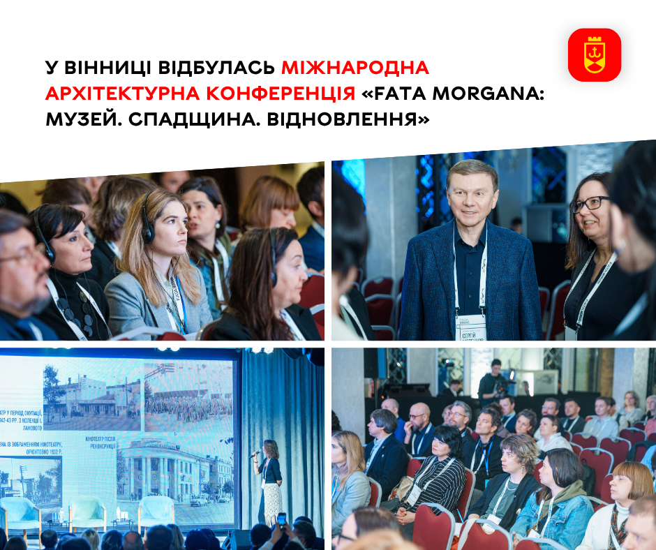 У Вінниці відбулась міжнародна архітектурна конференція «FATA MORGANA: Музей. Спадщина. Відновлення»